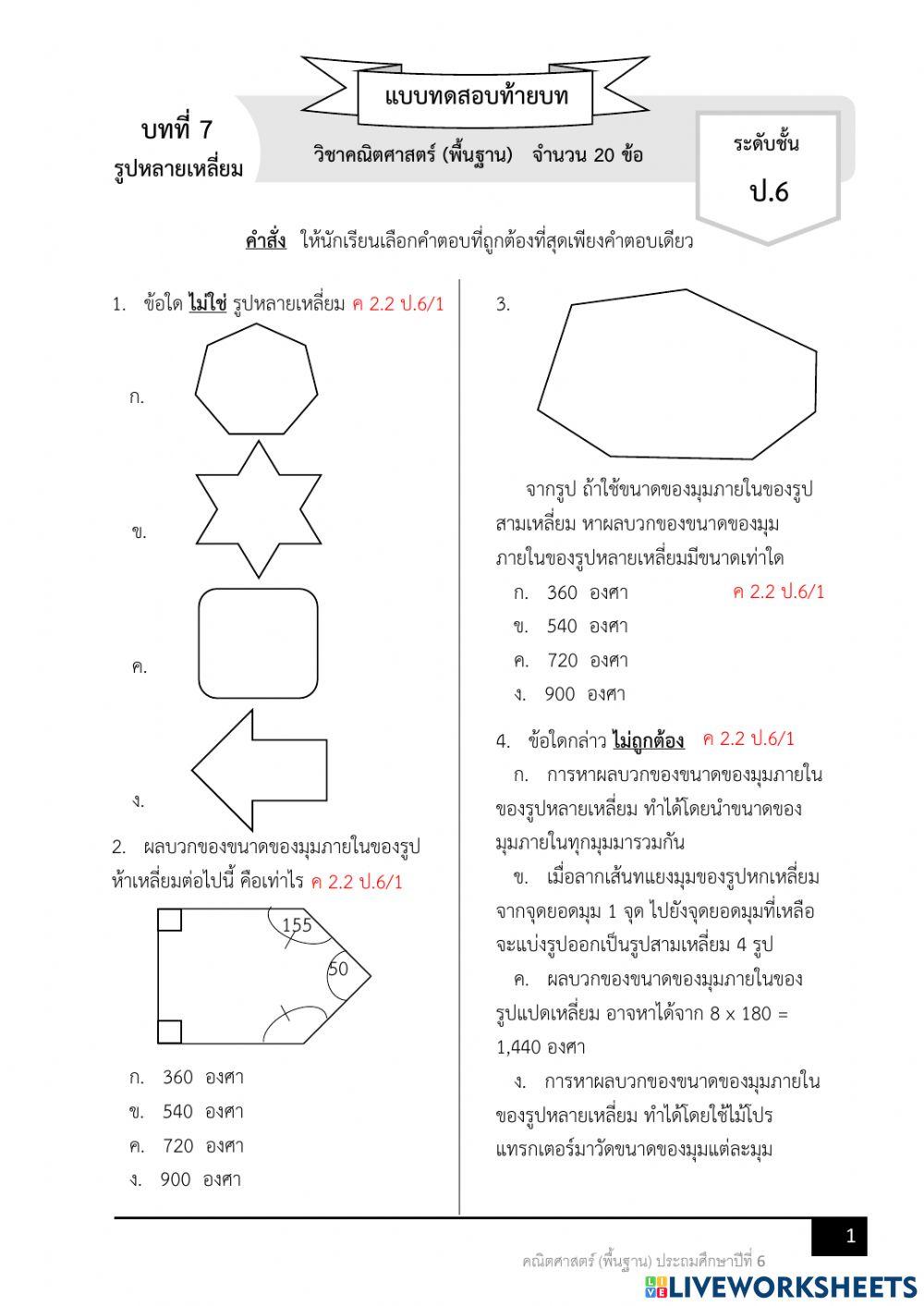 แบบทดสอบเรื่องรูปหลายเหลี่ยม
