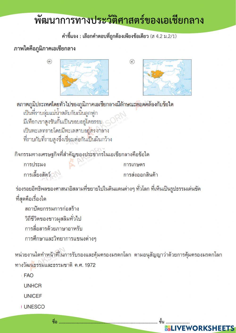 ม.2 ประวัติศาสตร์ของเอเชียกลาง