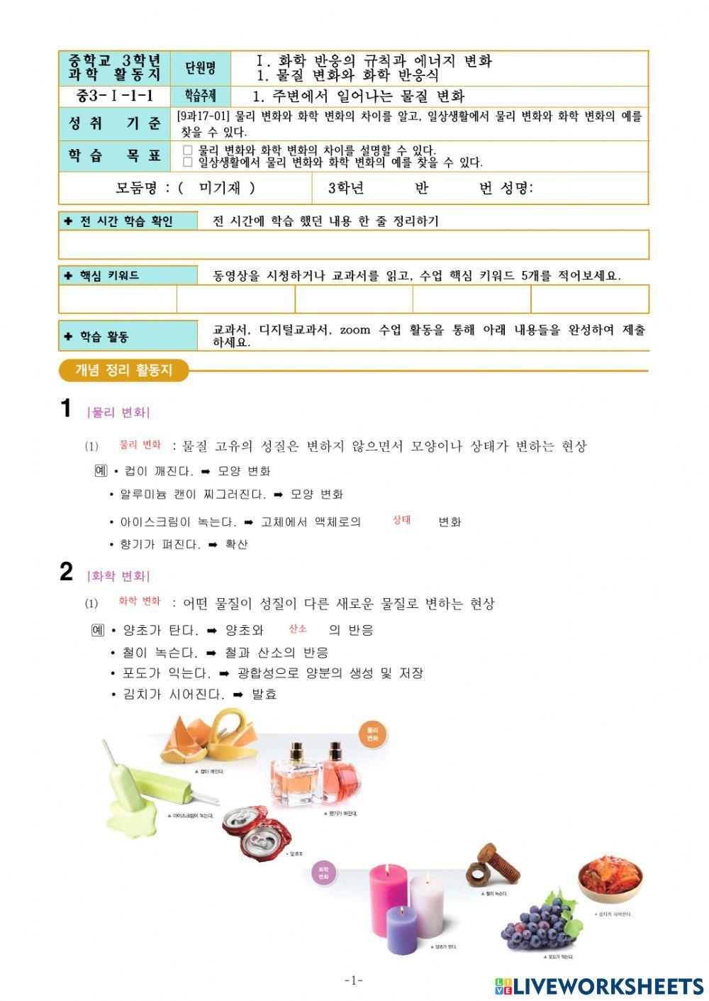 3-1-1. 주변에서 일어나는 물질 변화