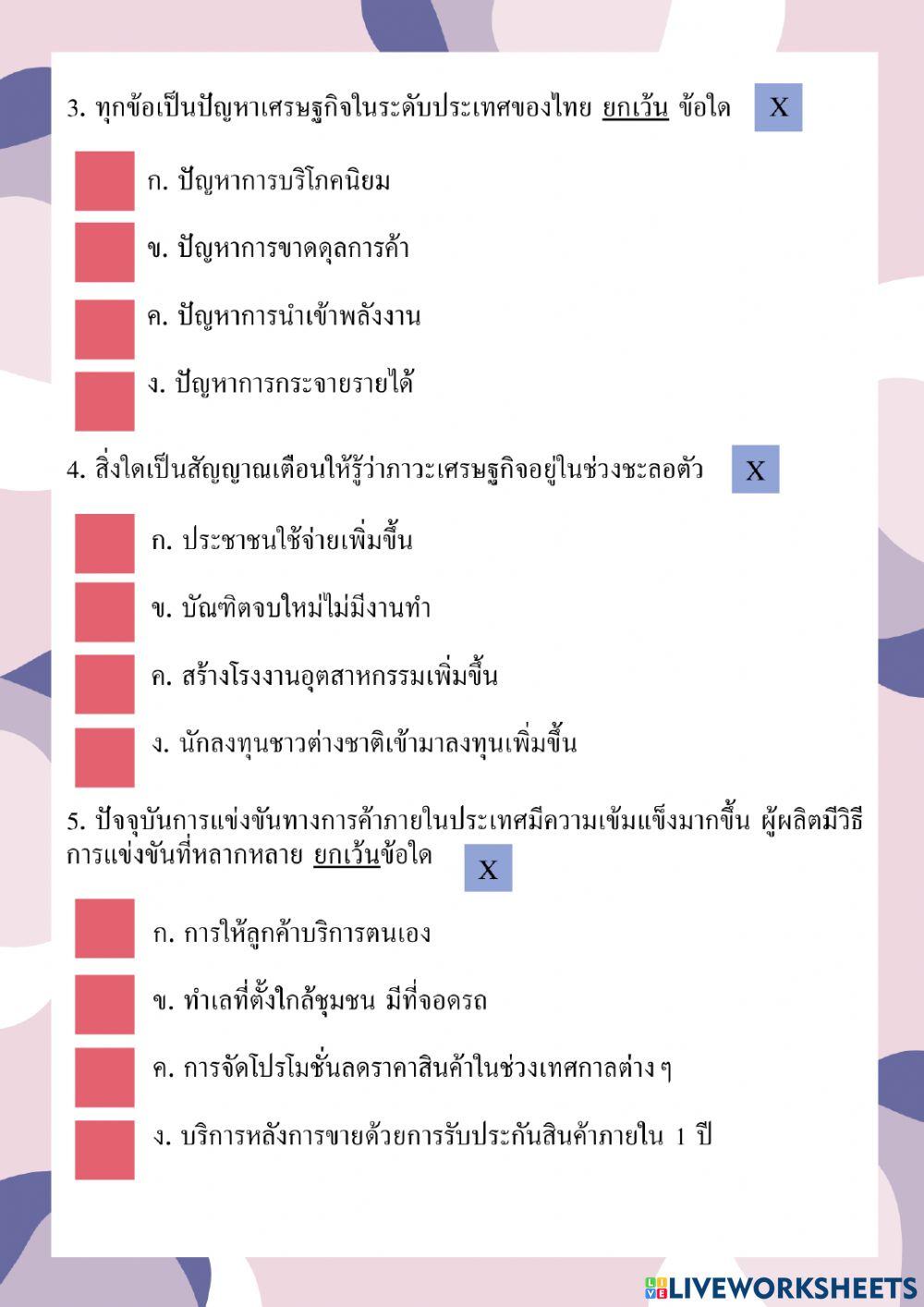 แบบทดสอบหลังเรียน ชุดที่ 4 เรื่อง เศรษฐกิจประเทศไทย