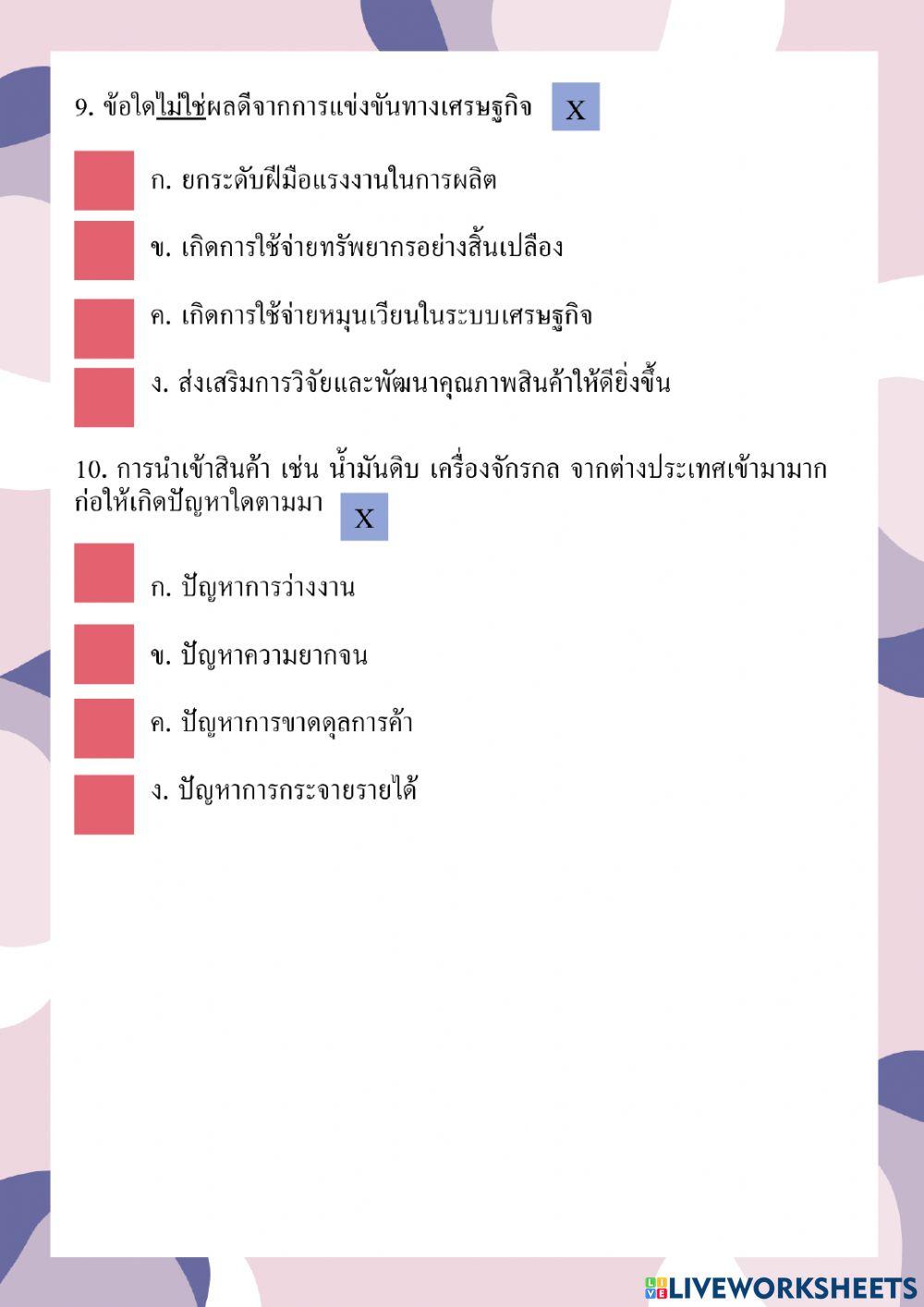 แบบทดสอบหลังเรียน ชุดที่ 4 เรื่อง เศรษฐกิจประเทศไทย