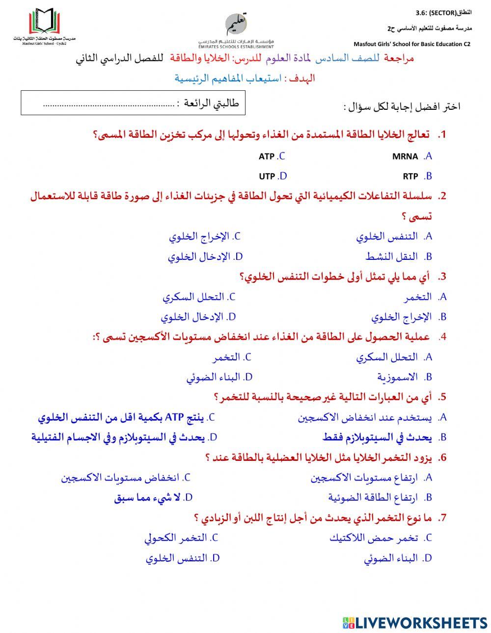 التنفس الخلوي للصف السادس