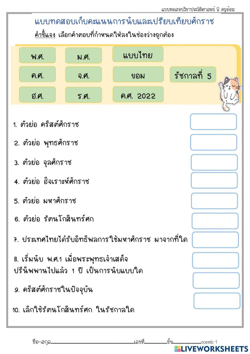 แบบทดสอบเก็บคะแนนการนับและเปรียบเทียบศักราช