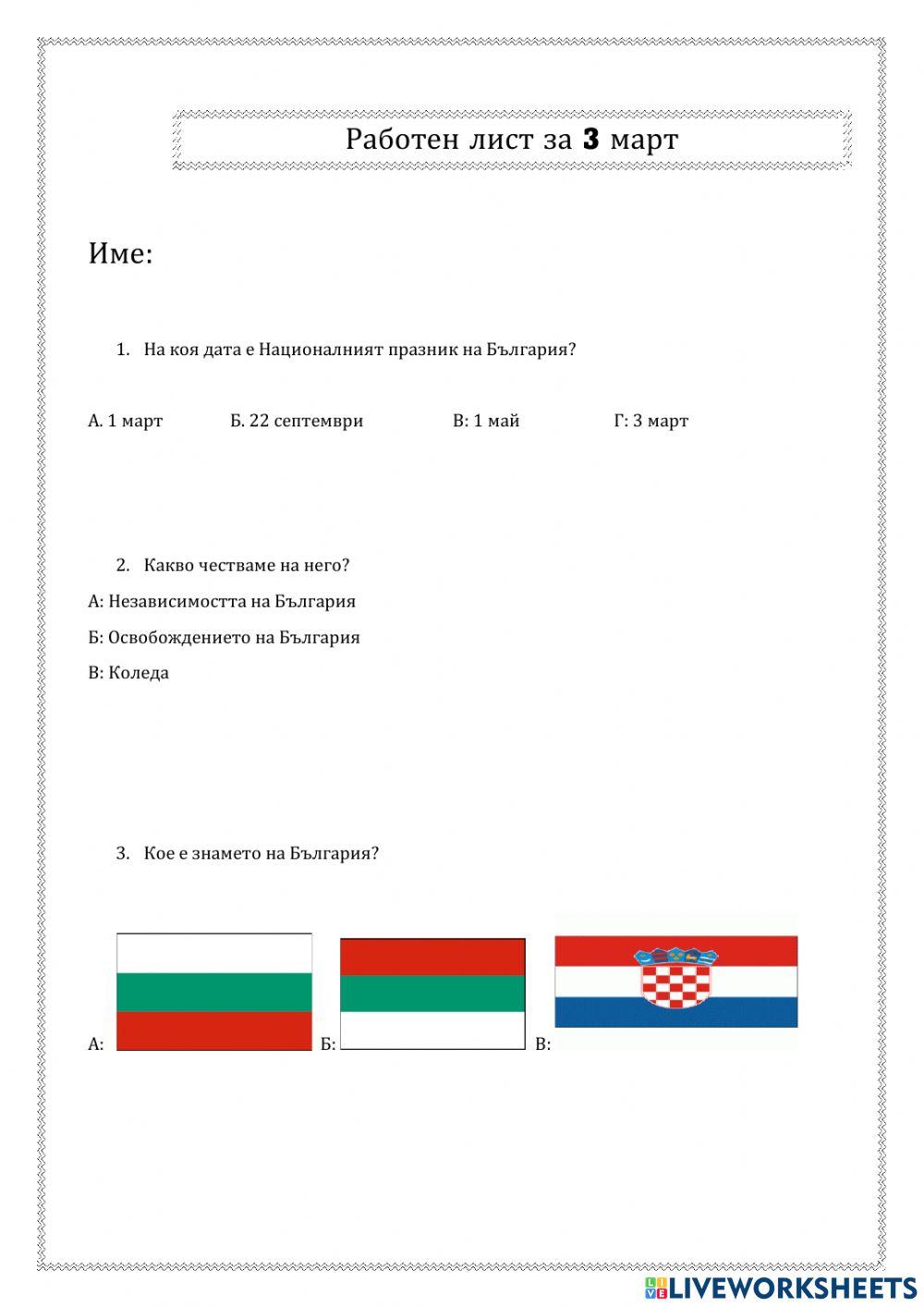 3 март worksheet | Live Worksheets