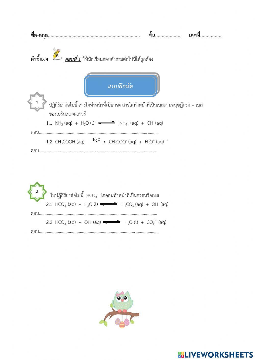 ใบงาน เรื่อง คู่กรด-เบส 1