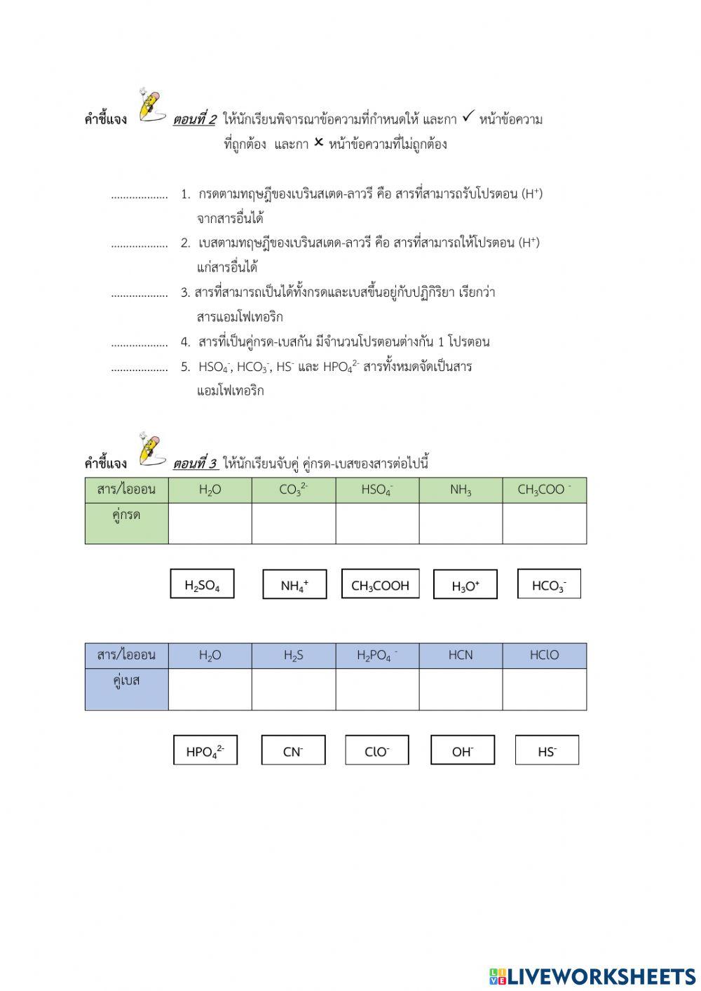 ใบงาน เรื่อง คู่กรด-เบส 1