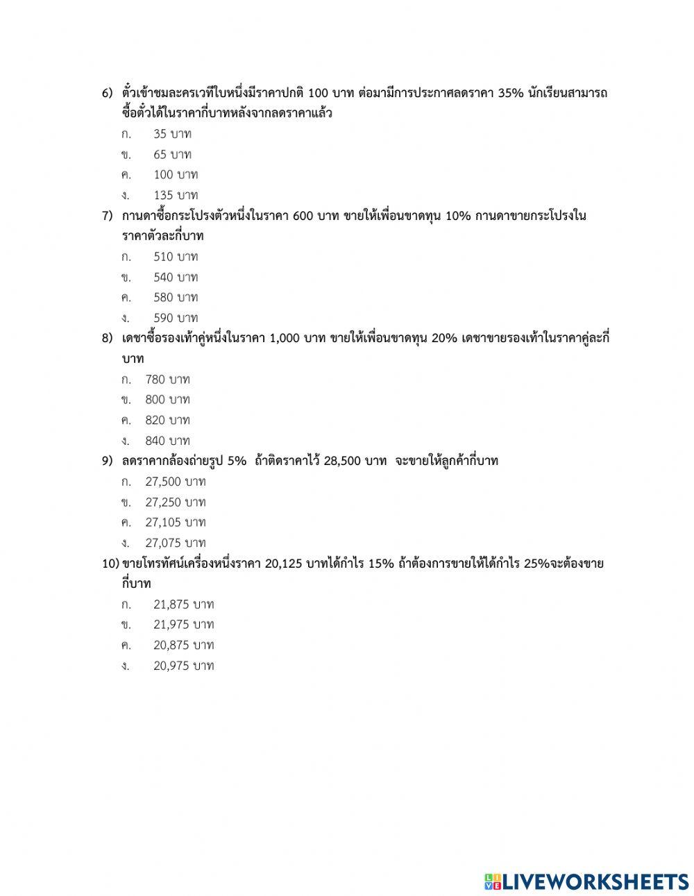 แบบทดสอบโจทย์ปัญหาร้อยละ