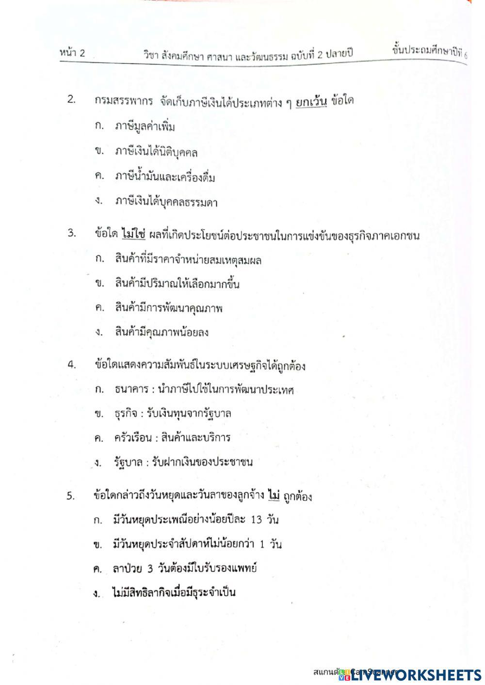 ป6 สังคมปลายภาคเทอม2 ฉบับ2