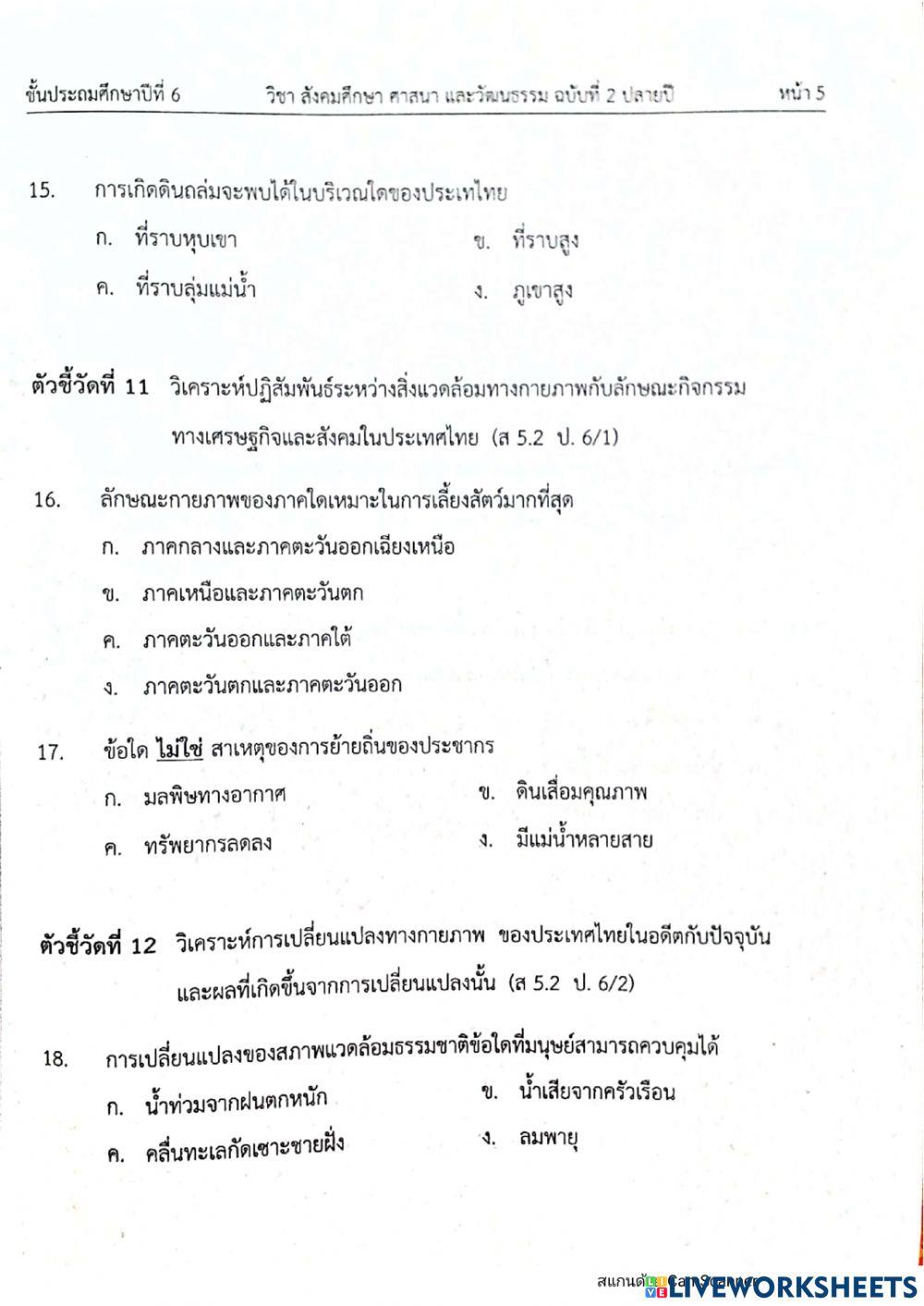 ป6 สังคมปลายภาคเทอม2 ฉบับ2
