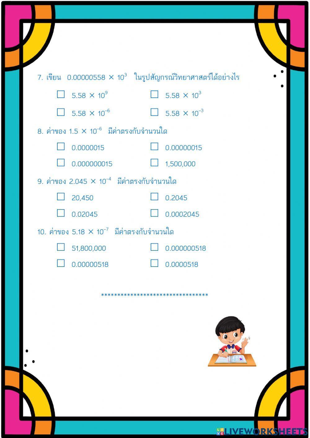 การเขียนจำนวนน้อยในรูปสัญกรณ์วิทยาศาสตร์