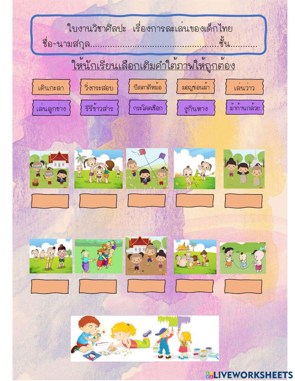 ใบงานศิลปะ ป.1 เรื่องการละเล่นของเด็กไทย