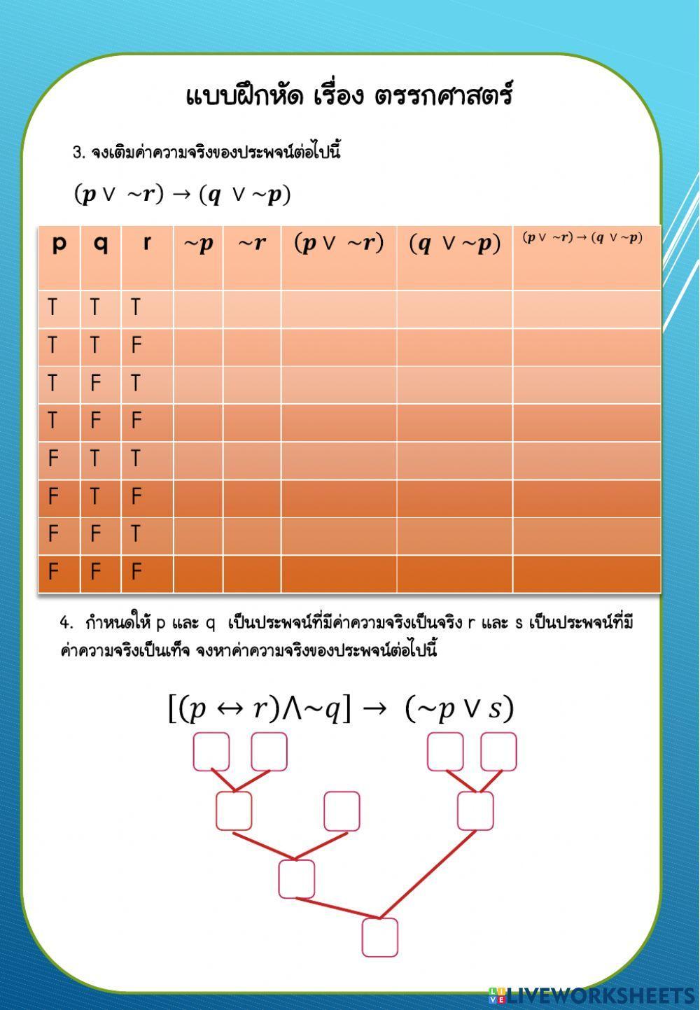 .ใบงาน เรื่อง ตรรกศาสตร์