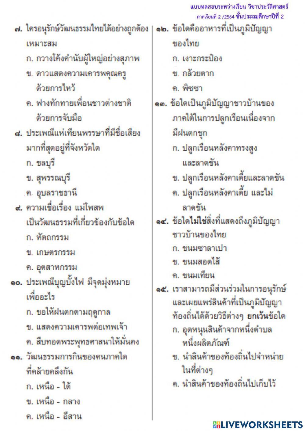แบบทดสอบระหว่าเรียน ประวัติฯป.2-2564