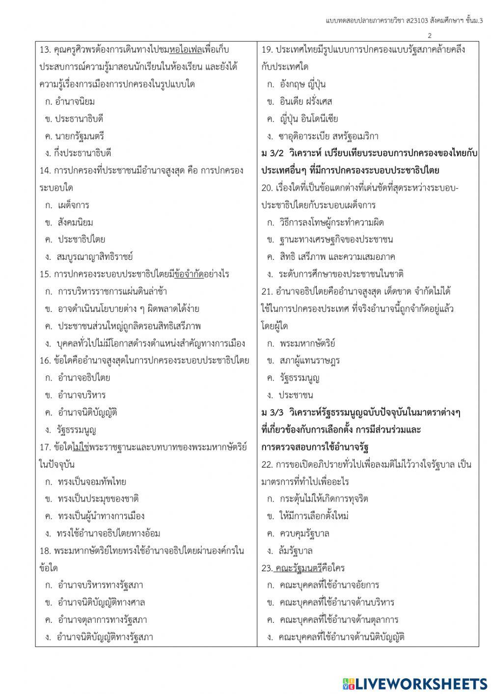 แบบทดสอบปลายภาค 2-2564 สังคมศึกษาฯ ม.3 ชุดที่ 1