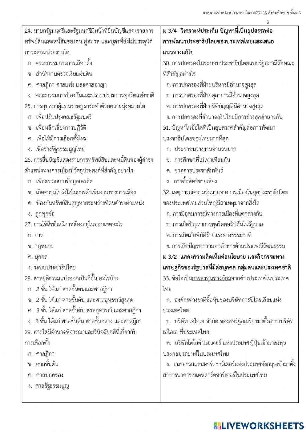 แบบทดสอบปลายภาค 2-2564 สังคมศึกษาฯ ม.3 ชุดที่ 1