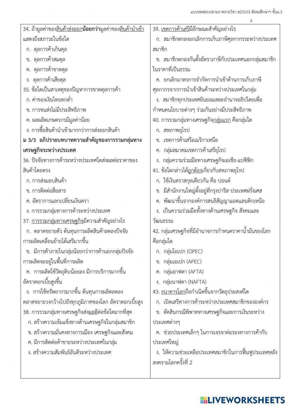 แบบทดสอบปลายภาค 2-2564 สังคมศึกษาฯ ม.3 ชุดที่ 1