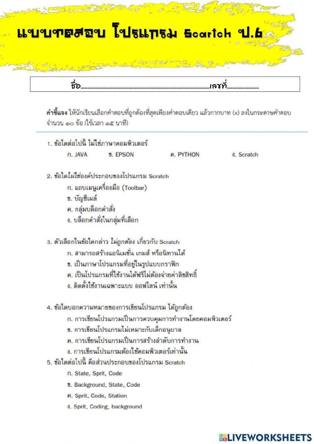 แบบทดสอบscratch ป6
