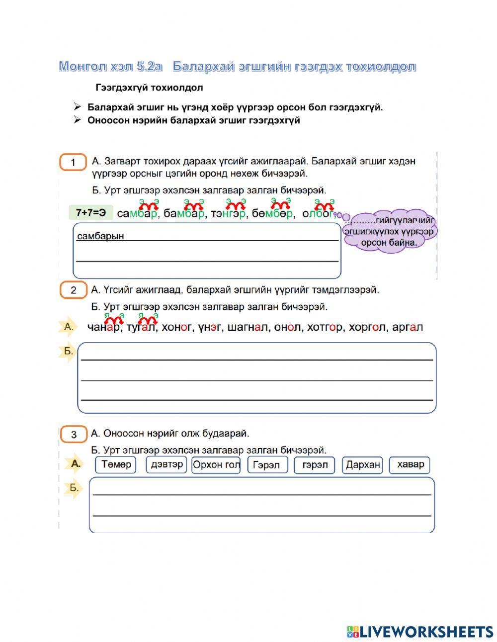 Балархай эгшиг гээгдэх гээгдэхгүй тохиолдол