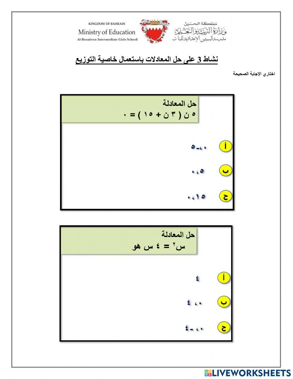 حل المعادلات باستعمال خاصية التوزيع