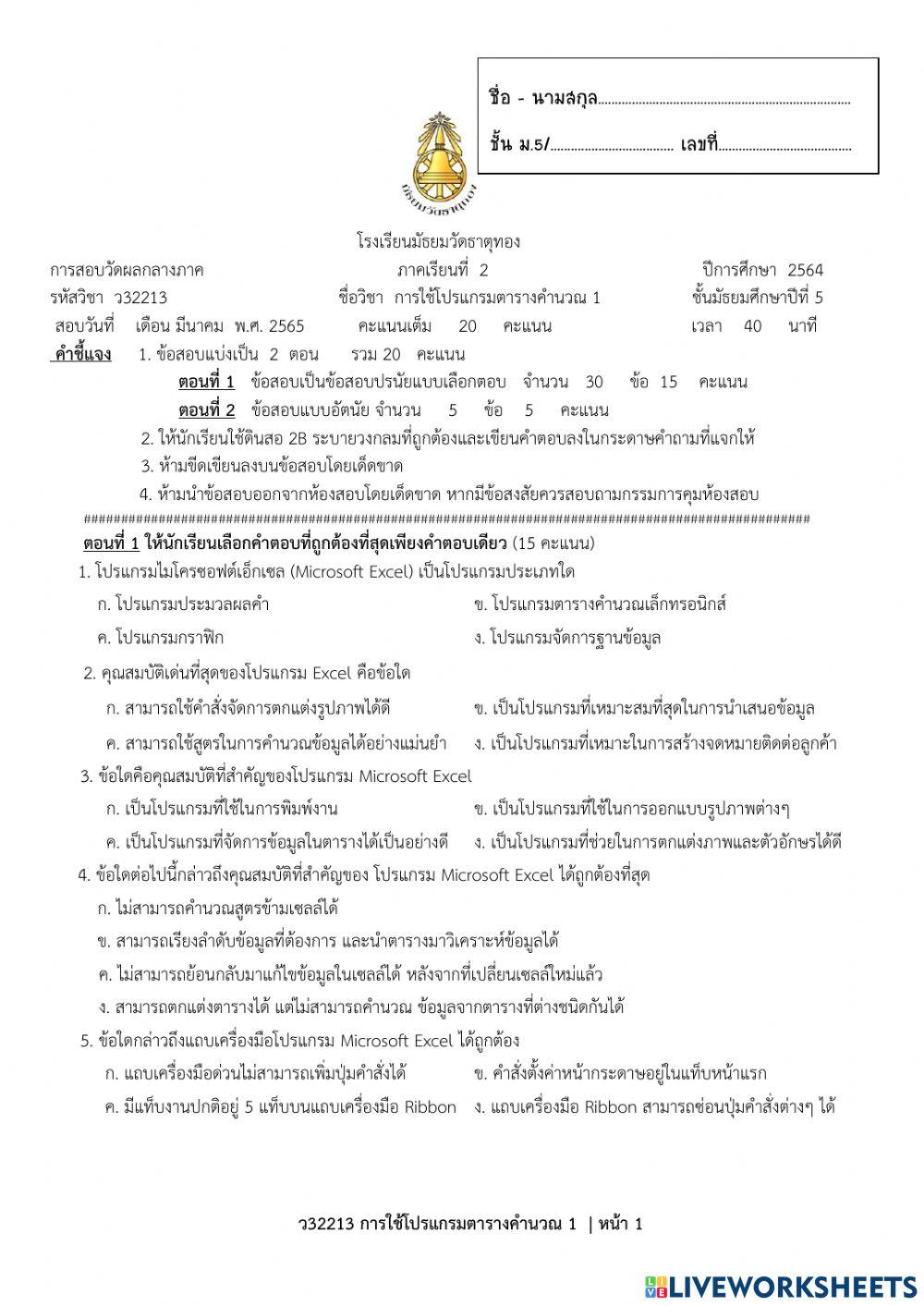 ตอนที่ 1-ข้อสอบกลางภาค ว32214 การใช้โปรแกรมตารางคำนวณ 2