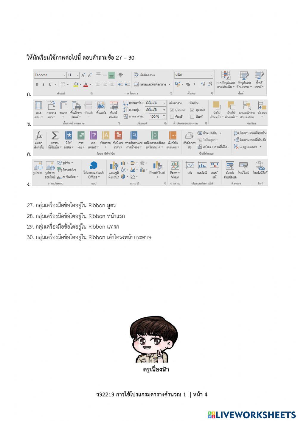 ตอนที่ 1-ข้อสอบกลางภาค ว32214 การใช้โปรแกรมตารางคำนวณ 2