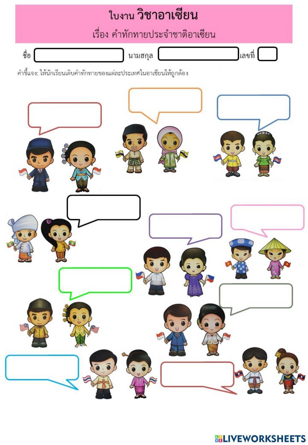 คำทักทายอาเซียน