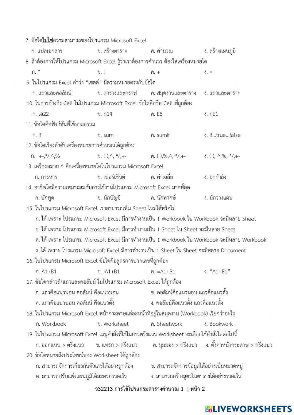 ตอนที่ 1-ข้อสอบปลายภาค ว32214 การใช้โปรแกรมตารางคำนวณ 2