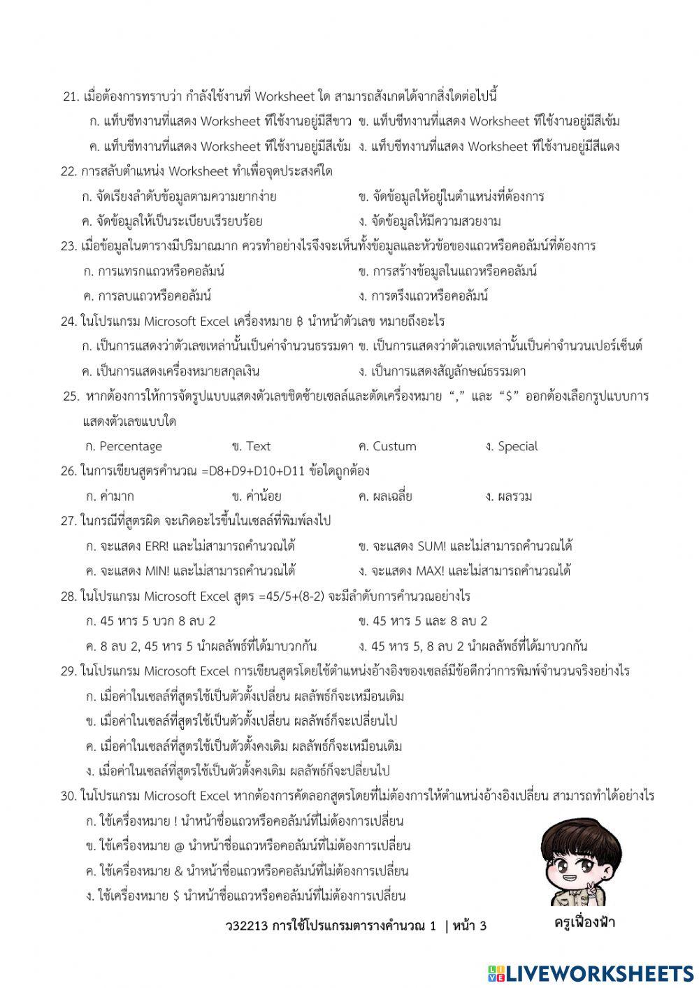 ตอนที่ 1-ข้อสอบปลายภาค ว32214 การใช้โปรแกรมตารางคำนวณ 2