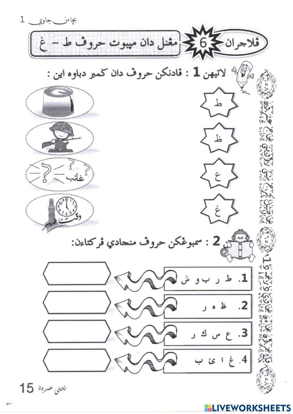 Bacaan Jawi - ط ظ ع غ