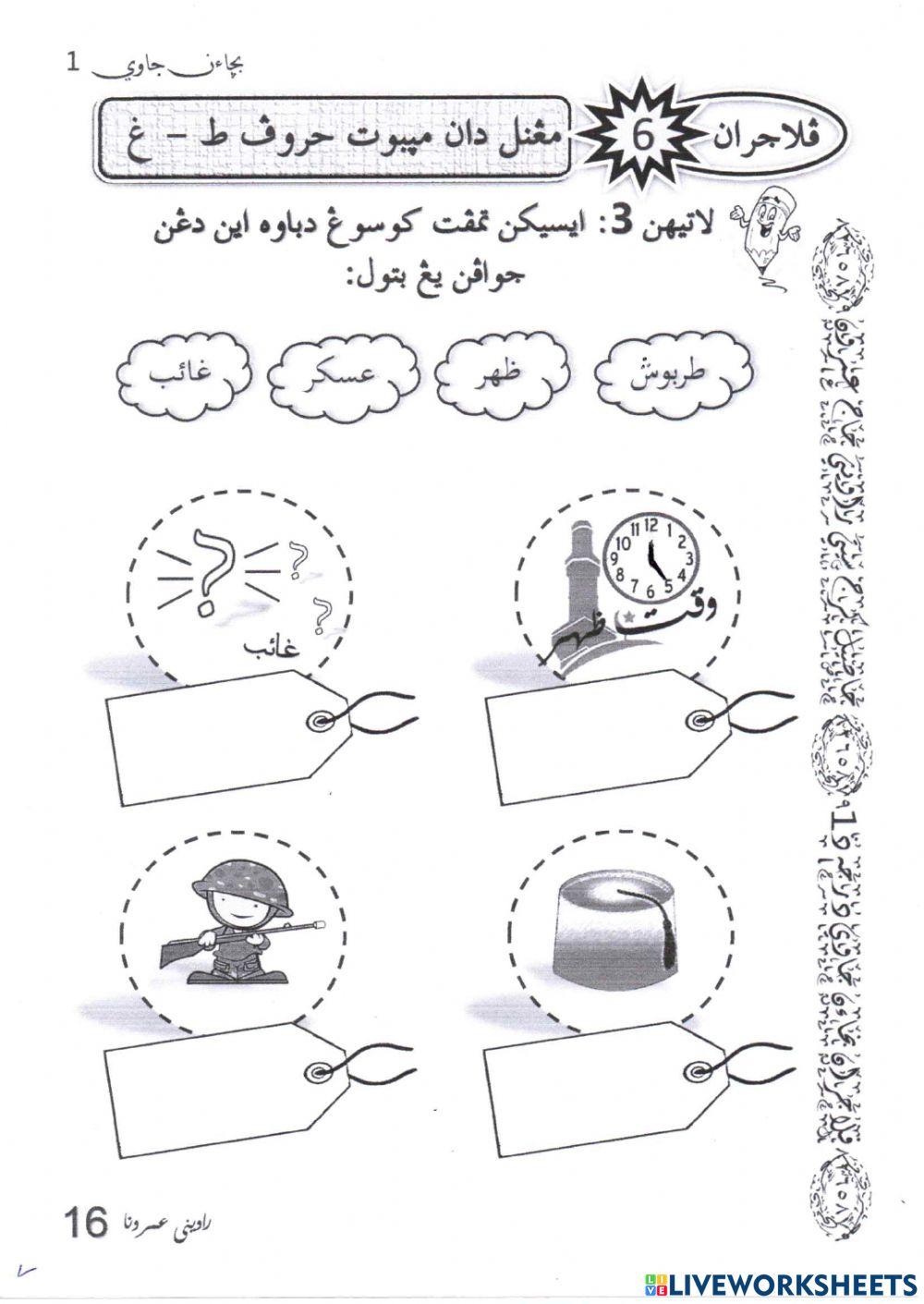 Bacaan Jawi - ط ظ ع غ