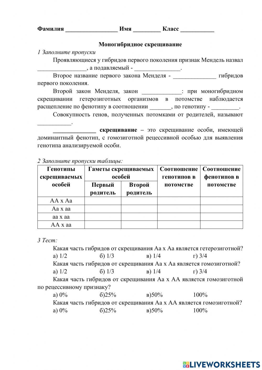 Моногибридное скрещивание