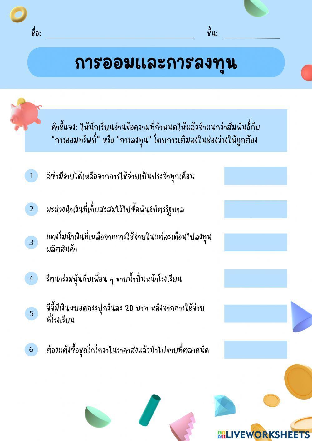 การออมและการลงทุน