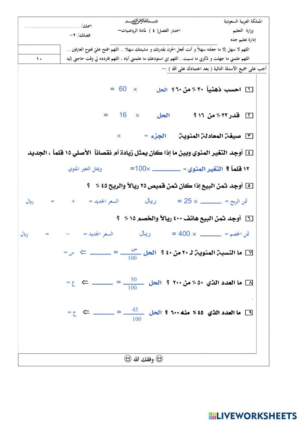 مراجعة الباب الرابع النسبة المئوية ف2   2م
