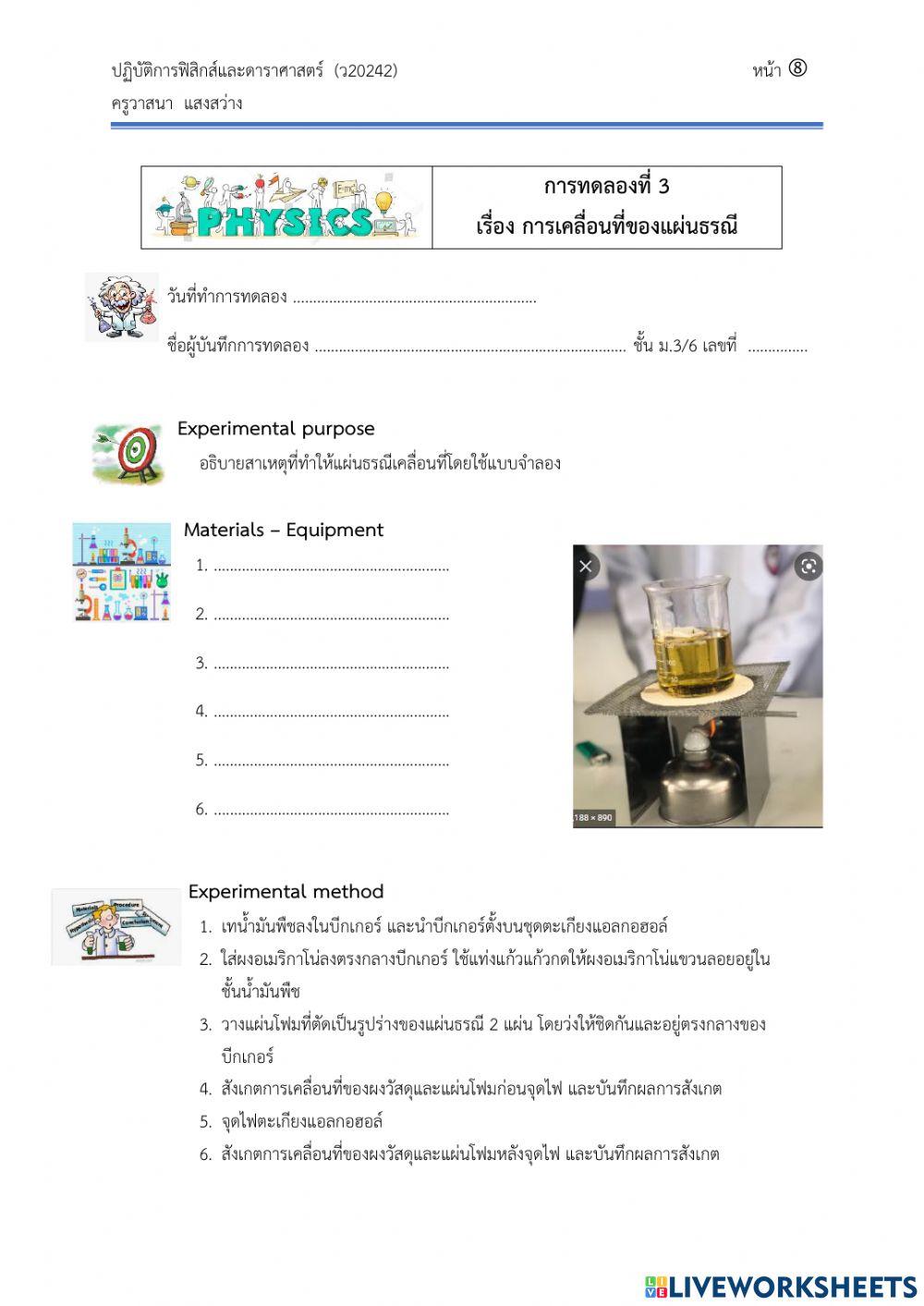 การทดลอง เรื่อง การเคลื่อนที่ของแผ่นธรณี