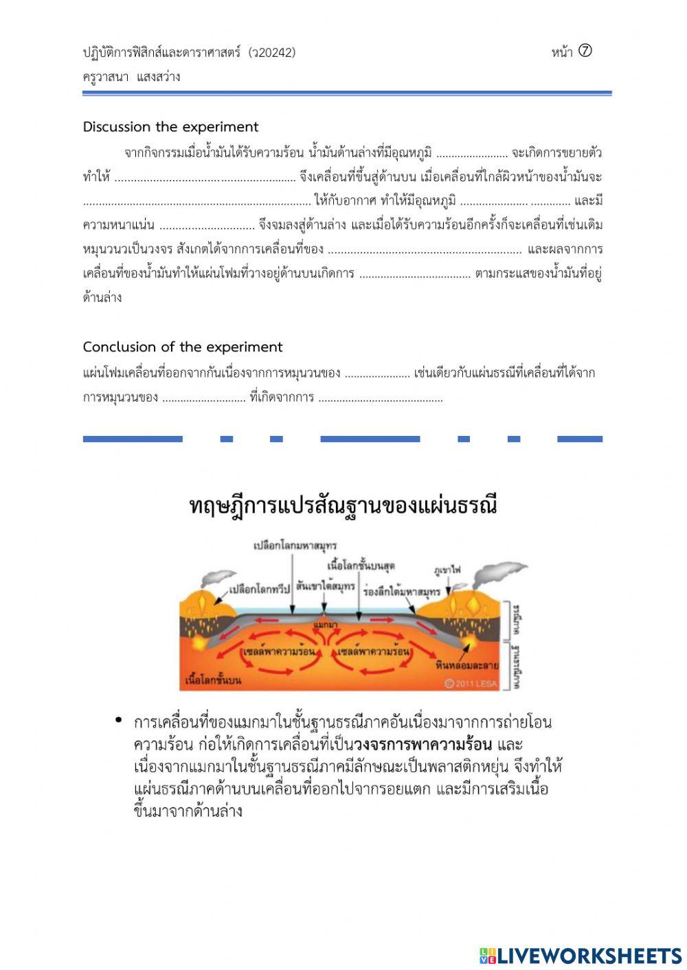 การทดลอง เรื่อง การเคลื่อนที่ของแผ่นธรณี