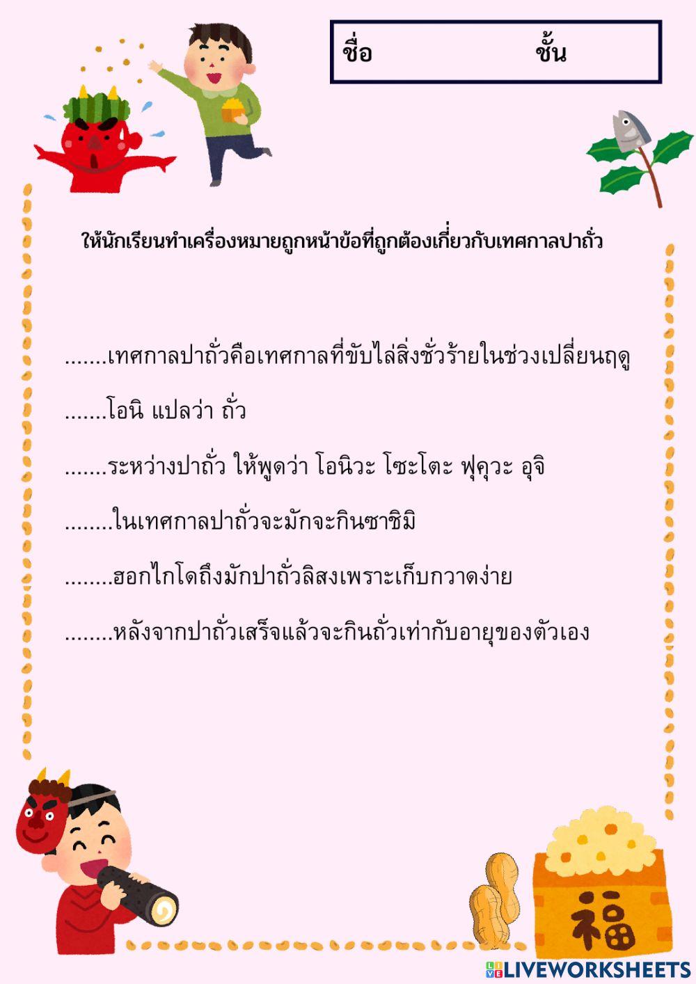 Setsubun ปาถั่ว