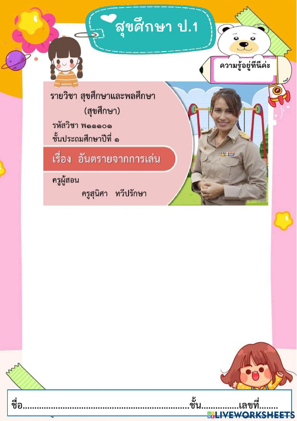 สุขศึกษา ป.1 เรื่อง อันตรายจากการเล่น
