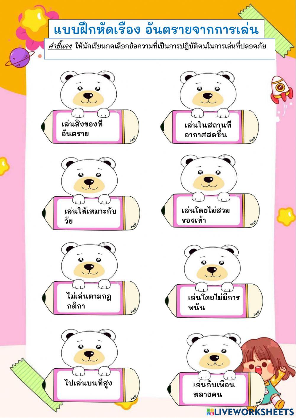 สุขศึกษา ป.1 เรื่อง อันตรายจากการเล่น