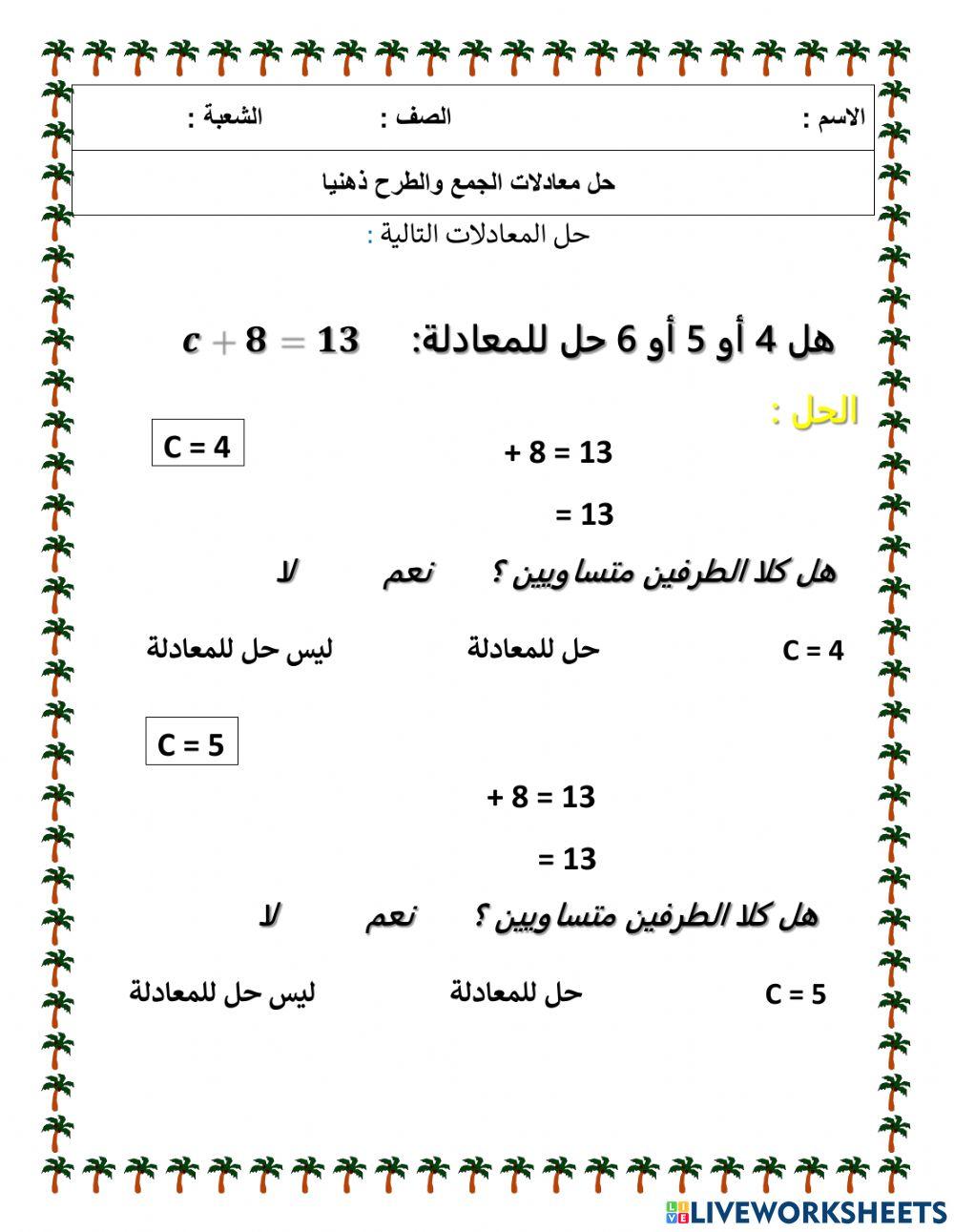 حل المعادلة بالتجريب