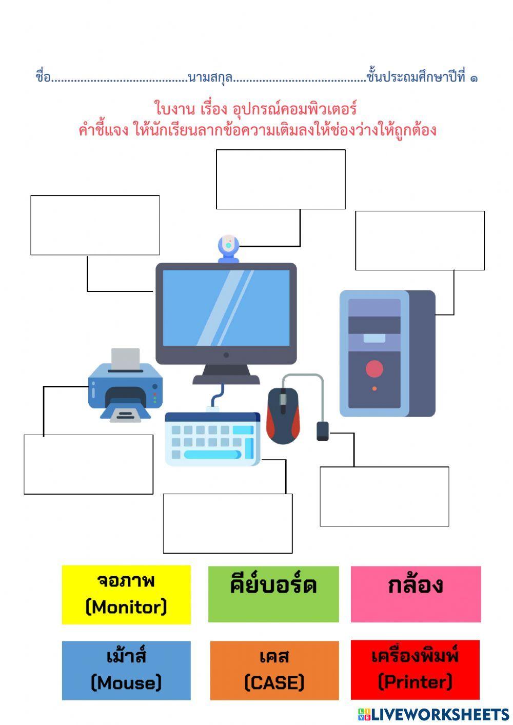 อุปกรณ์คอมพิวเตอร์