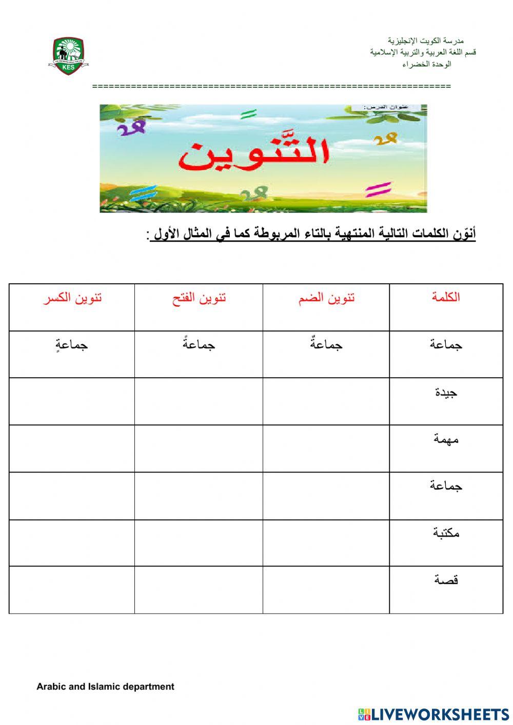 التنوين online practice | Live Worksheets