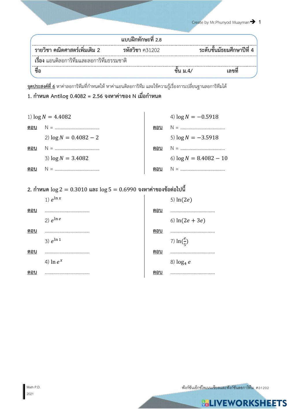 แอนติลอการิทึมและลอการิทึมธรรมชาติ