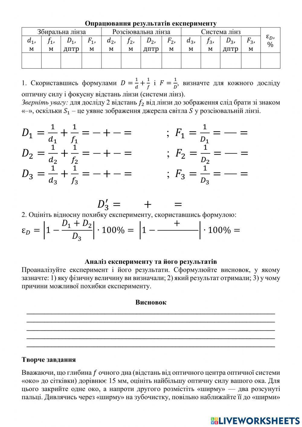 Вимірювання оптичної сили лінзи та системи лінз.