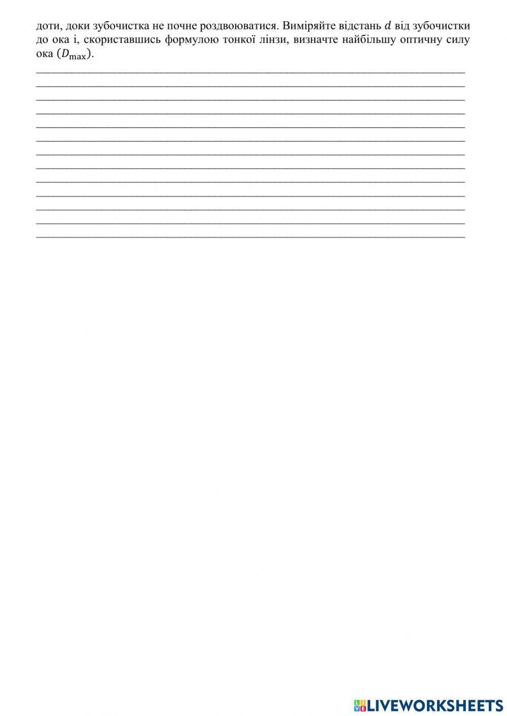 Вимірювання оптичної сили лінзи та системи лінз.