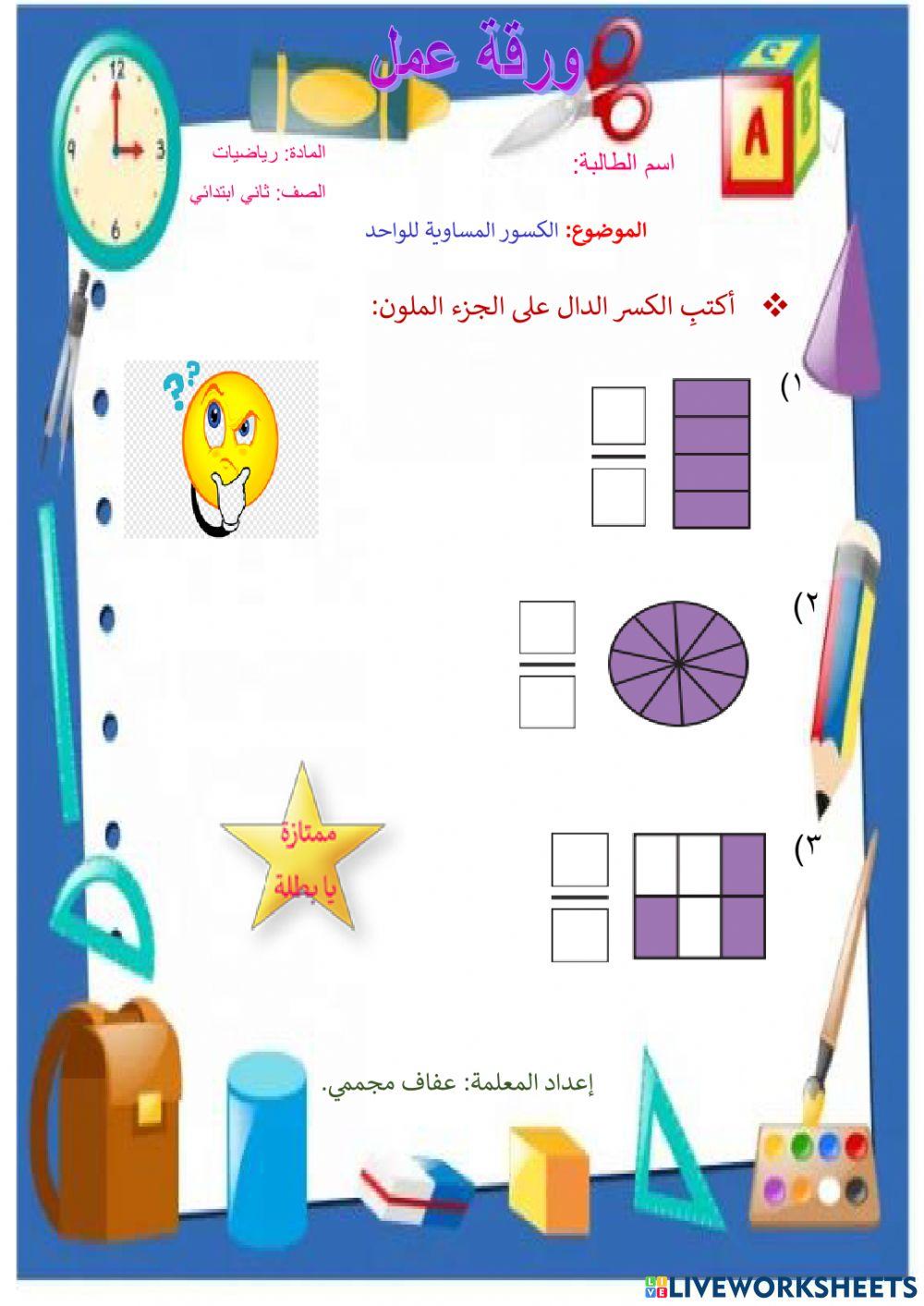 الكسور المساوية للواحد