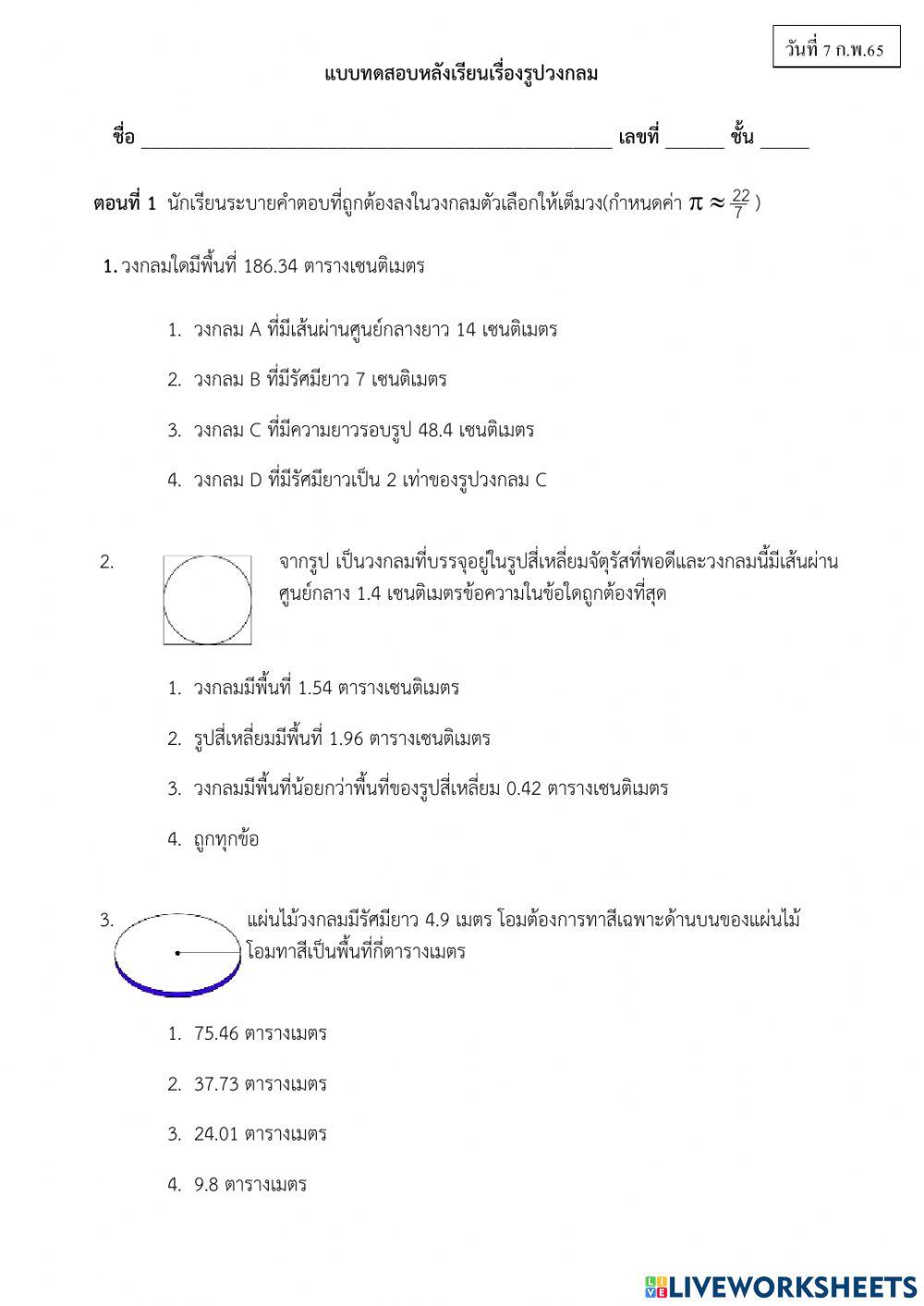 แบบทดสอบเรื่องรูปวงกลม