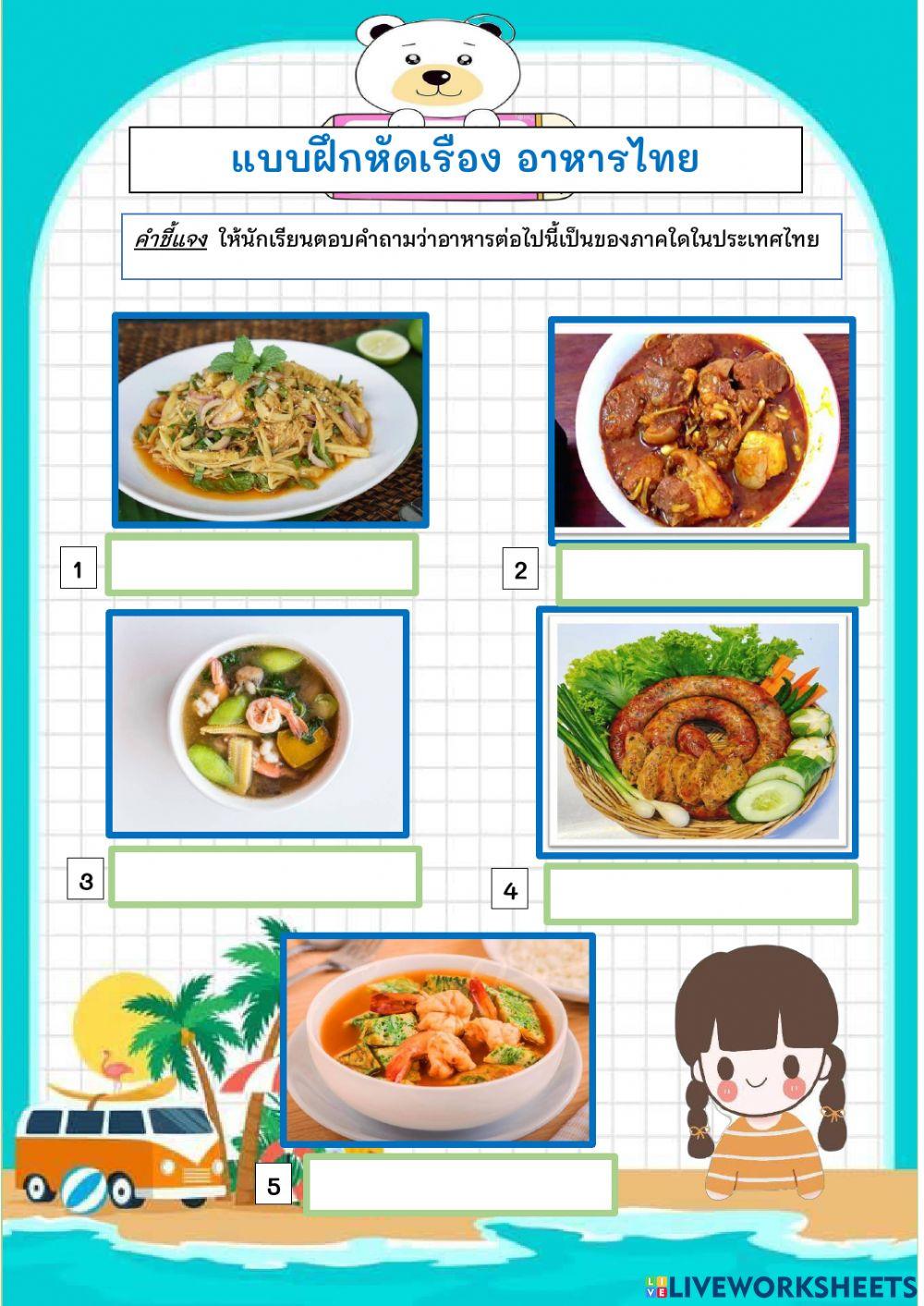 อาหารไทย