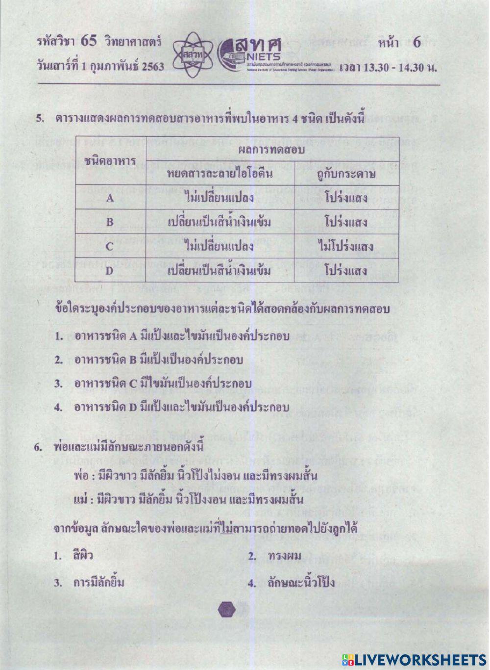 แบบทดสอบโอเน็ตวิทยาศาสตร์ 62-1