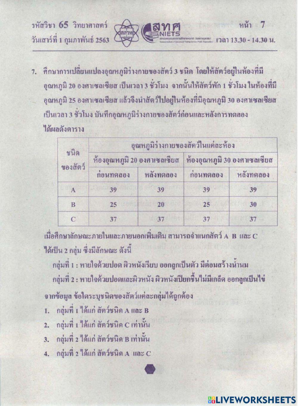 แบบทดสอบโอเน็ตวิทยาศาสตร์ 62-1