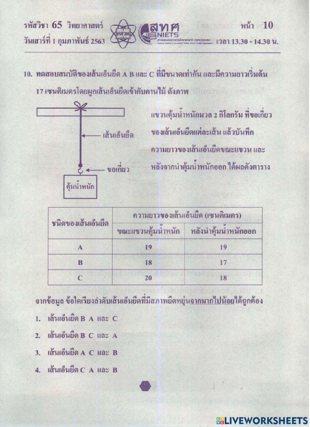 แบบทดสอบโอเน็ตวิทยาศาสตร์ 62-1